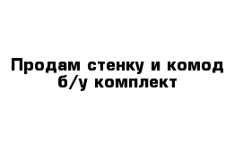 Продам стенку и комод б/у комплект